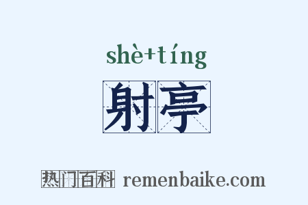 射亭是什么意思的图片